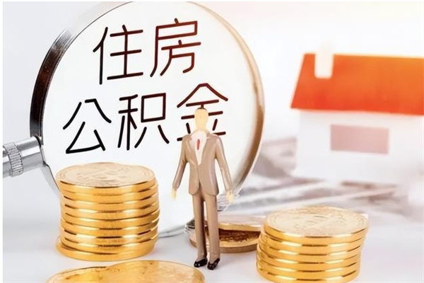 商洛离职后是不是可以取公积金（离职后可取公积金吗）