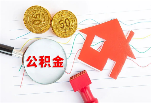 商洛公积金提（2020年公积金提取流程）