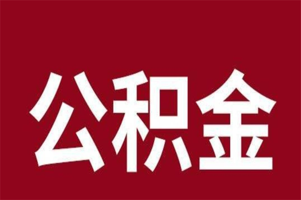 商洛在职公积金怎么提出（在职公积金提取流程）