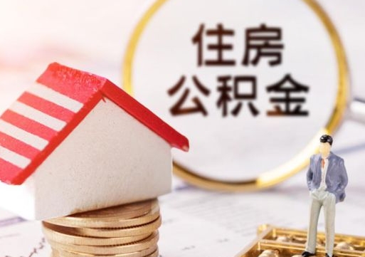 商洛住房公积金封存怎么取出来（住房公积金封存状态下怎么取）