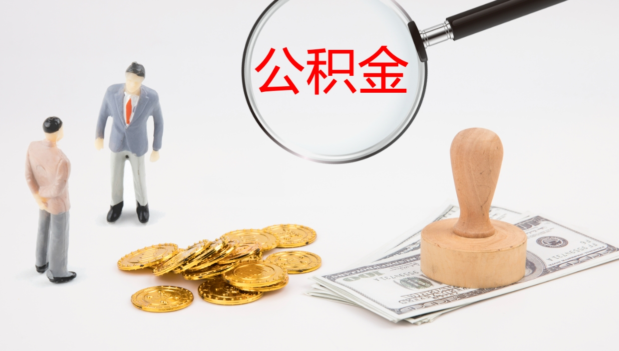 商洛公积金如何取（怎么取公积金?）