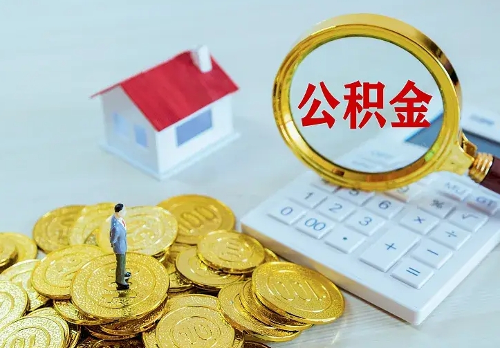 商洛公积金怎么才能取出（怎么取住房公积金的钱）