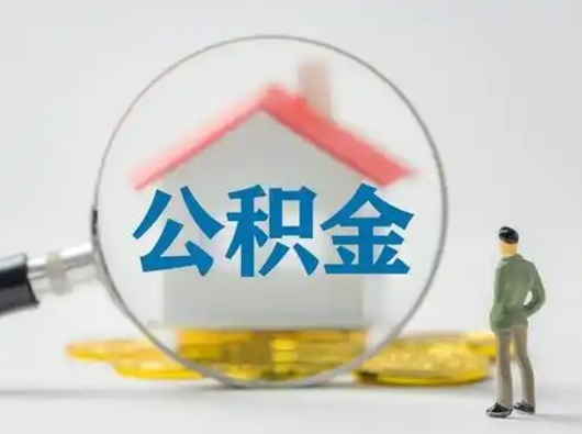 商洛公积金离职半年后怎么取（住房公积金离职半年后怎么提取?）