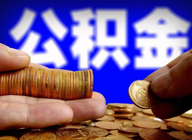 商洛封存的公积金如何体取（封存后公积金提取办法）